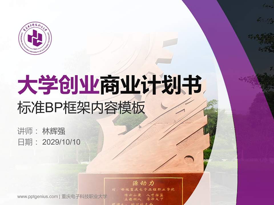 重庆电子科技职业大学专用全国大学生互联网+创新创业大赛计划书/路演/网评PPT模板4:3格式PPT封面效果预览图