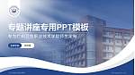 广州卫生职业技术学院专题讲座/学术交流会PPT模板_幻灯片封面预览图