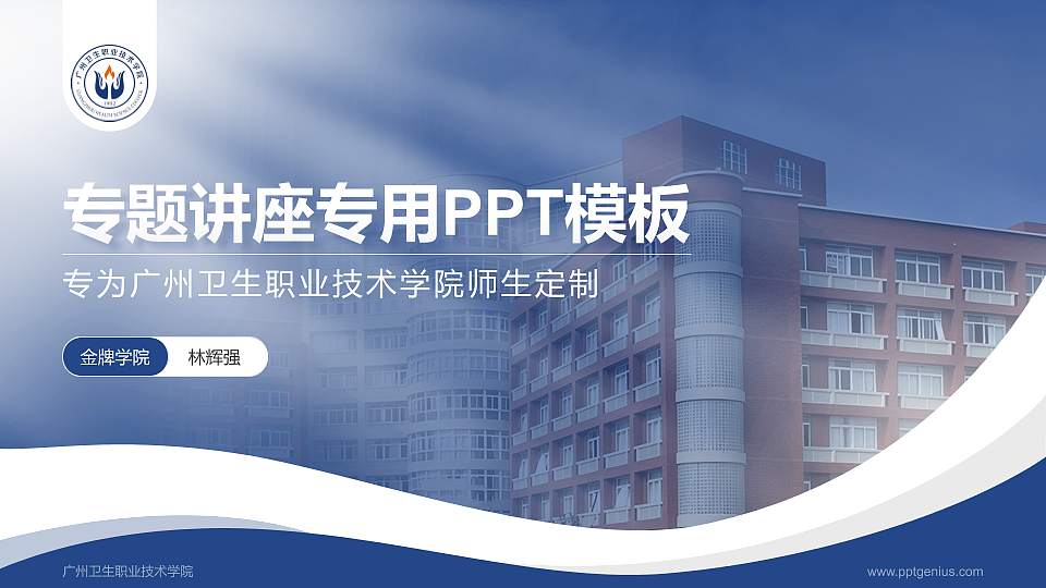 广州卫生职业技术学院专题讲座/学术交流会PPT模板16:9格式PPT封面效果预览图
