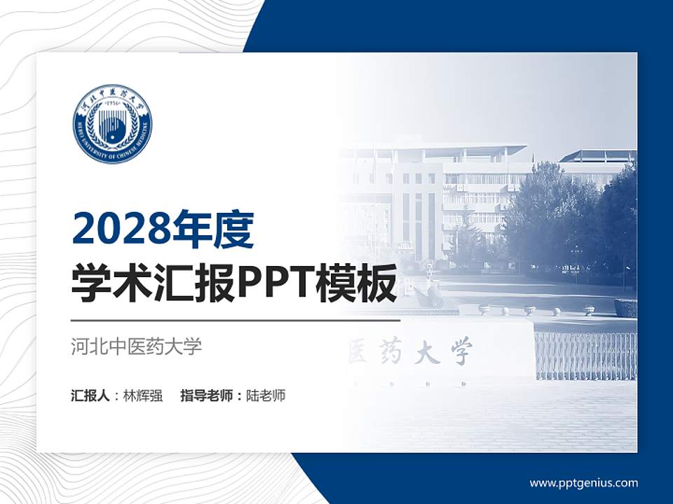 河北中医药大学学术汇报/学术交流研讨会通用PPT模板4:3格式PPT封面效果预览图