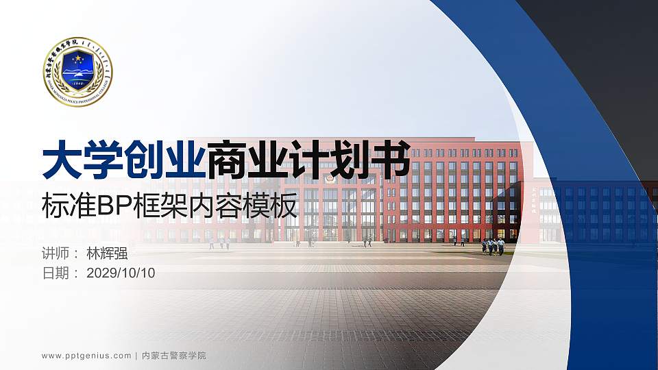 内蒙古警察学院专用全国大学生互联网+创新创业大赛计划书/路演/网评PPT模板16:9格式PPT封面效果预览图