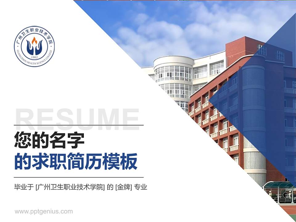 广州卫生职业技术学院教师/学生通用个人简历PPT模板4:3格式PPT封面效果预览图