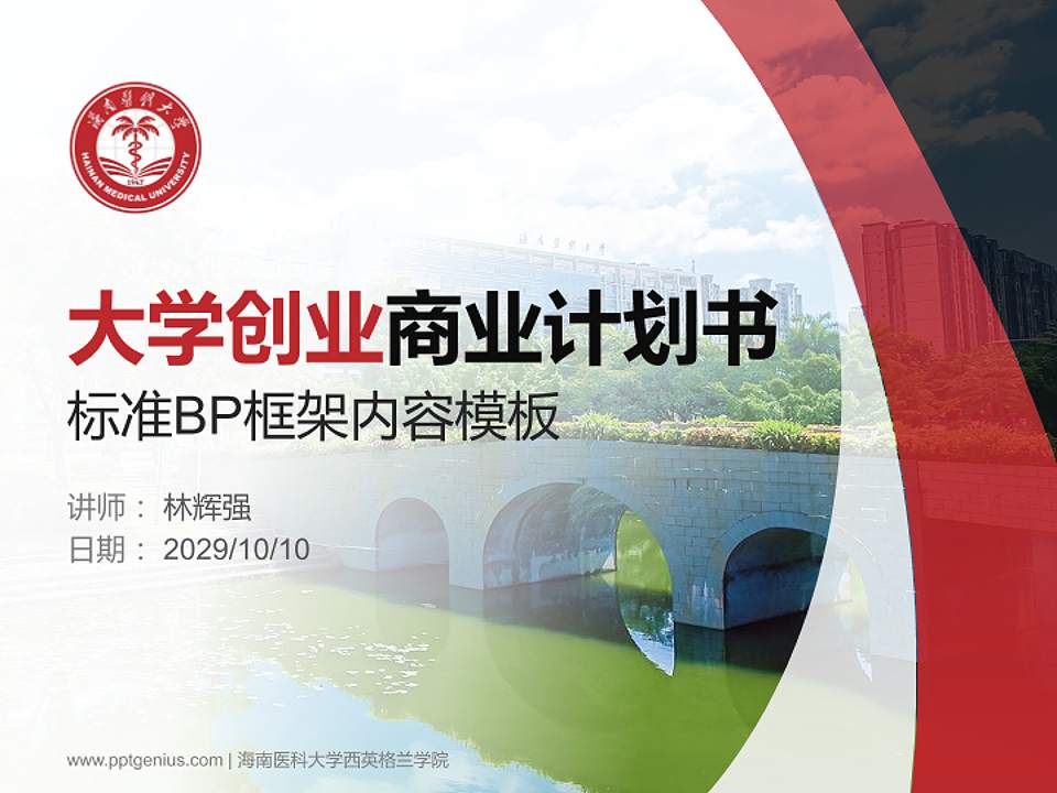 海南医科大学西英格兰学院专用全国大学生互联网+创新创业大赛计划书/路演/网评PPT模板4:3格式PPT封面效果预览图