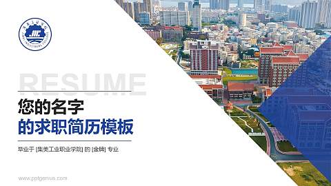 集美工业职业学院教师/学生通用个人简历PPT模板