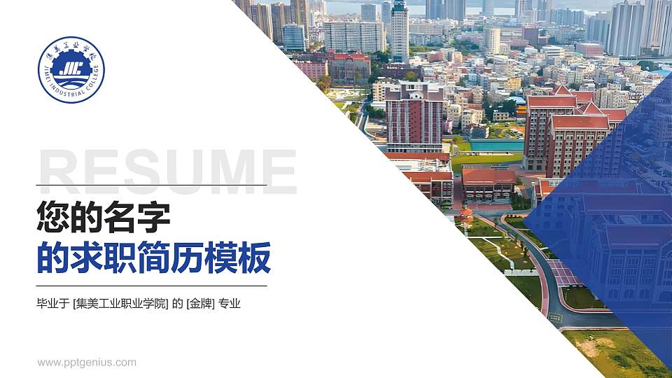 集美工业职业学院教师/学生通用个人简历PPT模板16:9格式PPT封面效果预览图
