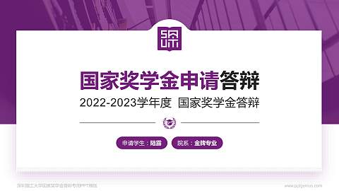 深圳理工大学专用国家奖学金答辩PPT模板