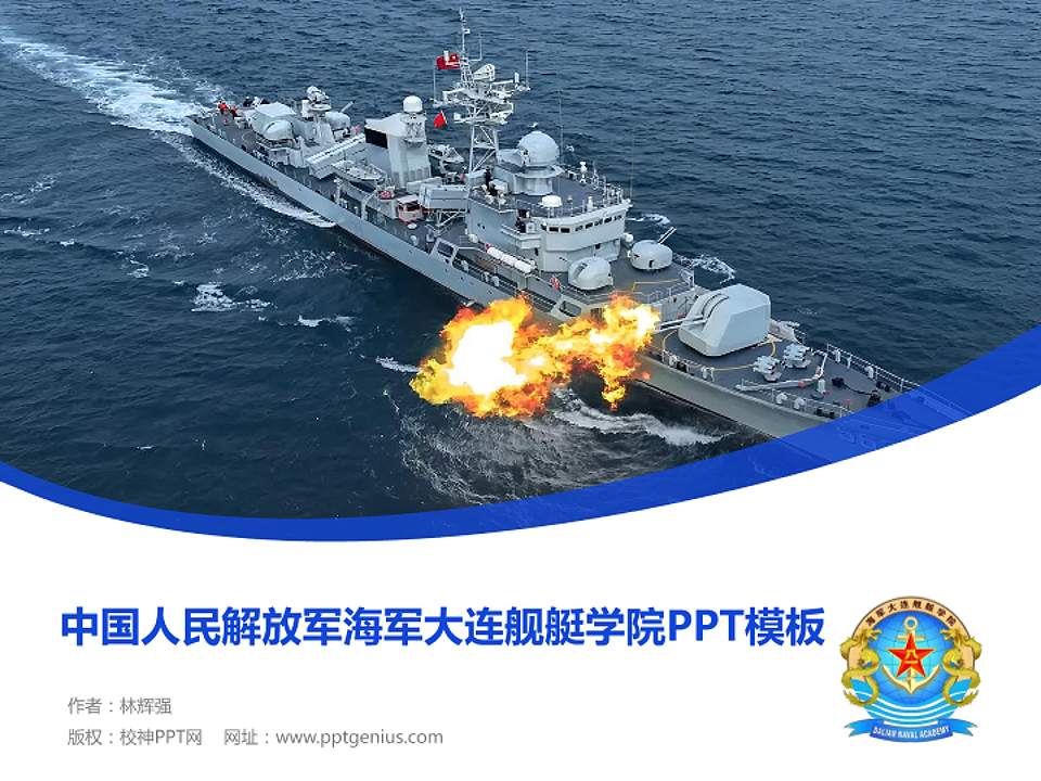 中国人民解放军海军大连舰艇学院毕业论文答辩PPT模板4:3格式PPT封面效果预览图