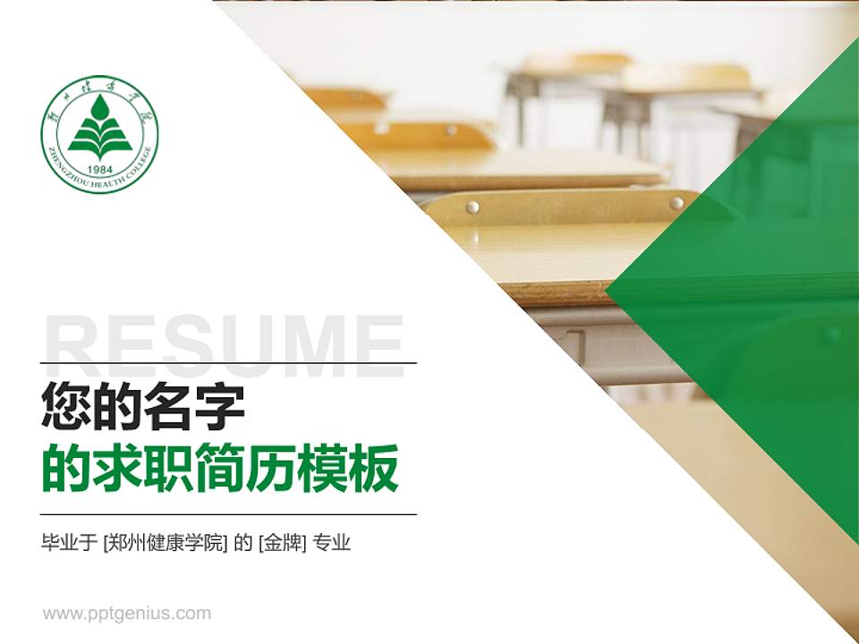 郑州健康学院教师/学生通用个人简历PPT模板4:3格式PPT封面效果预览图