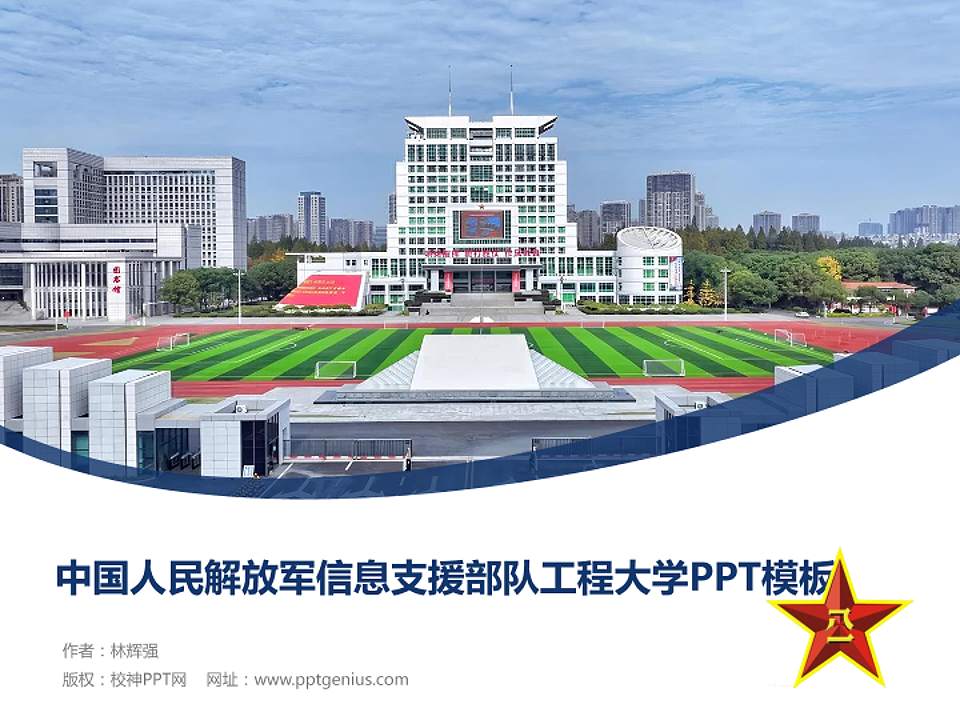 中国人民解放军信息支援部队工程大学毕业论文答辩PPT模板4:3格式PPT封面效果预览图