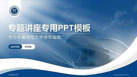 宁夏师范大学专题讲座/学术交流会PPT模板
