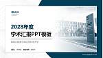 海南比勒费尔德应用科学大学学术汇报/学术交流研讨会通用PPT模板_幻灯片封面预览图