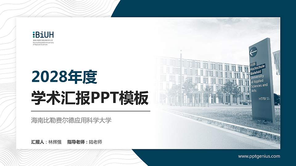 海南比勒费尔德应用科学大学学术汇报/学术交流研讨会通用PPT模板16:9格式PPT封面效果预览图