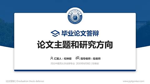 河北中医药大学论文答辩标准PPT模板