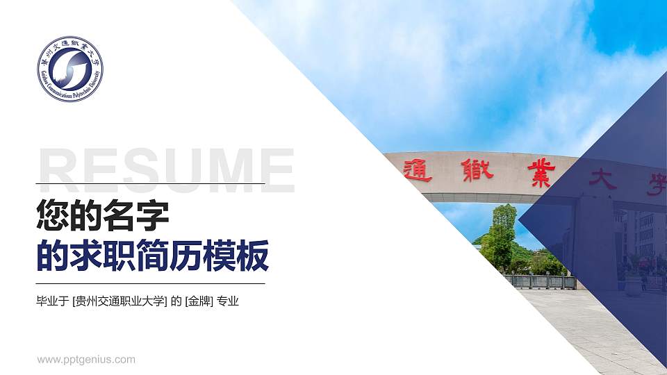 贵州交通职业大学教师/学生通用个人简历PPT模板16:9格式PPT封面效果预览图