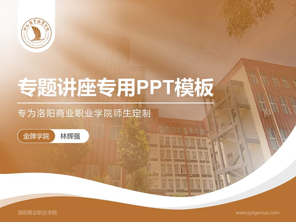 洛阳商业职业学院专题讲座/学术交流会PPT模板4:3格式PPT封面效果预览图