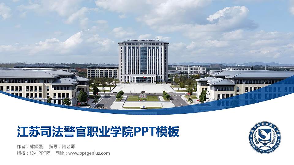 江苏司法警官职业学院毕业论文答辩PPT模板16:9格式PPT封面效果预览图