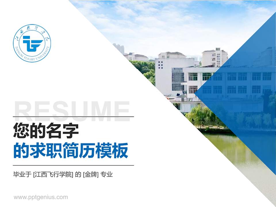 江西飞行学院教师/学生通用个人简历PPT模板4:3格式PPT封面效果预览图