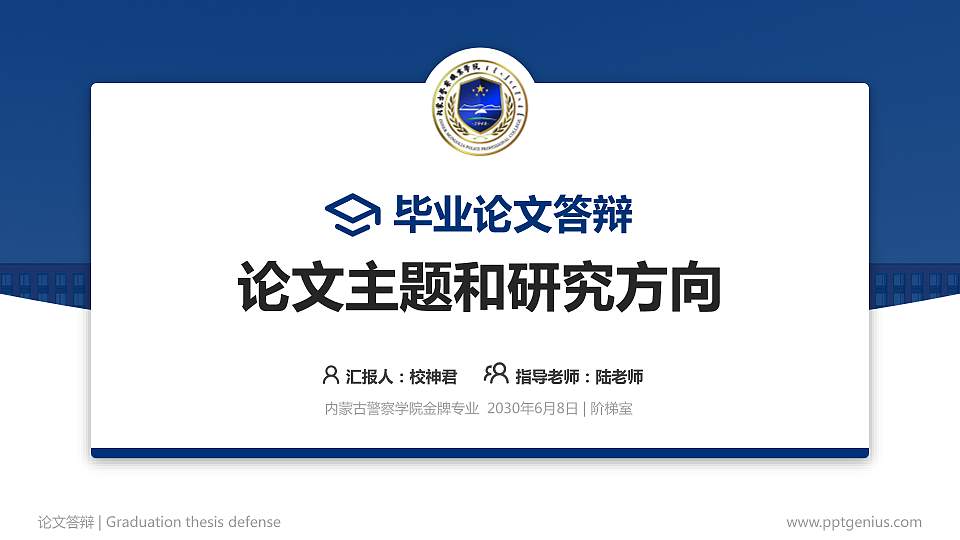 内蒙古警察学院论文答辩标准PPT模板16:9格式PPT封面效果预览图