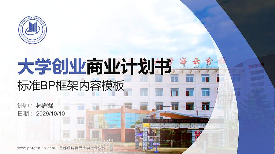 首都经济贸易大学密云分校专用全国大学生互联网+创新创业大赛计划书/路演/网评PPT模板16:9格式PPT封面效果预览图