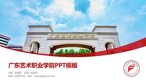 广东艺术职业学院毕业论文答辩PPT模板