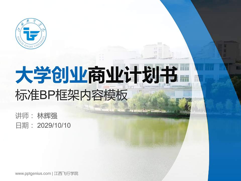 江西飞行学院专用全国大学生互联网+创新创业大赛计划书/路演/网评PPT模板4:3格式PPT封面效果预览图