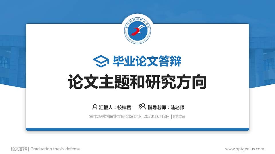 焦作新材料职业学院论文答辩标准PPT模板16:9格式PPT封面效果预览图