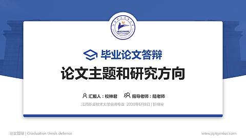 江西职业技术大学论文答辩标准PPT模板