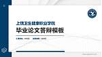 上饶卫生健康职业学院硕士研究生/本科生毕业论文答辩/开题报告通用PPT模板_幻灯片封面预览图