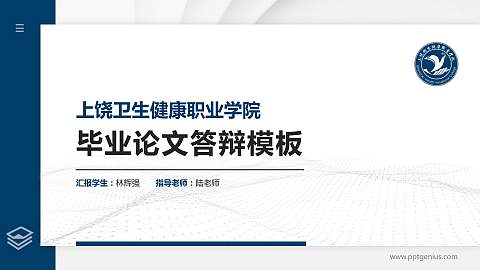 上饶卫生健康职业学院硕士研究生/本科生毕业论文答辩/开题报告通用PPT模板