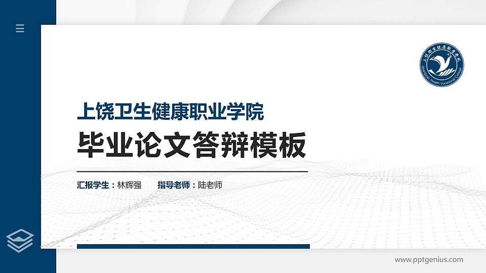 上饶卫生健康职业学院硕士研究生/本科生毕业论文答辩/开题报告通用PPT模板16:9格式PPT封面效果预览图
