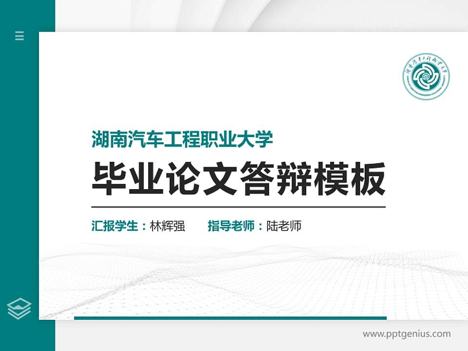 湖南汽车工程职业大学硕士研究生/本科生毕业论文答辩/开题报告通用PPT模板4:3格式PPT封面效果预览图