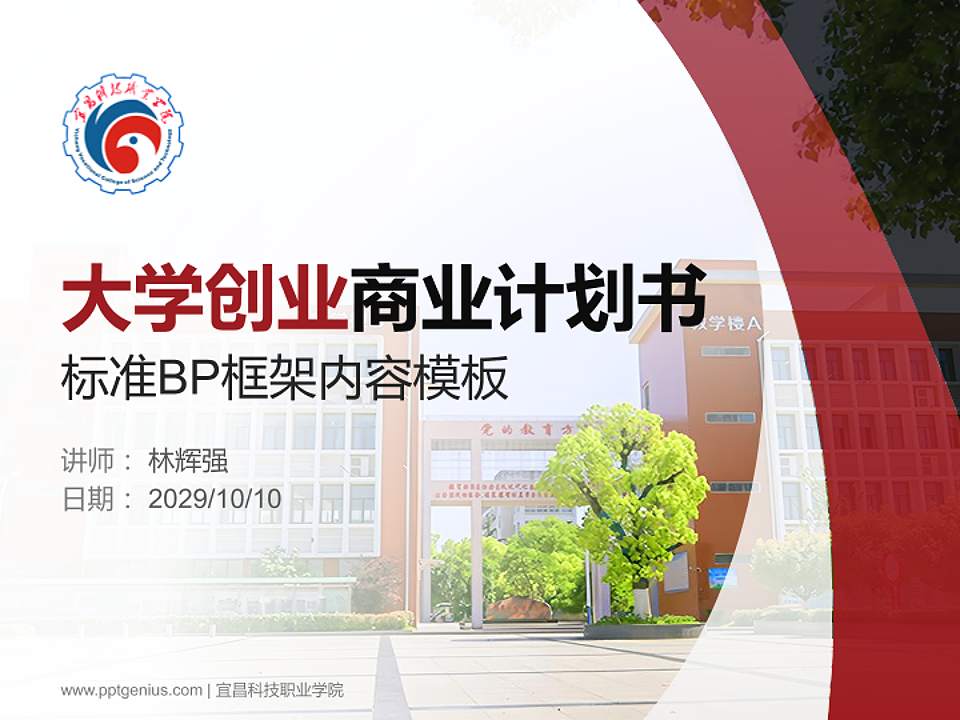 宜昌科技职业学院专用全国大学生互联网+创新创业大赛计划书/路演/网评PPT模板4:3格式PPT封面效果预览图