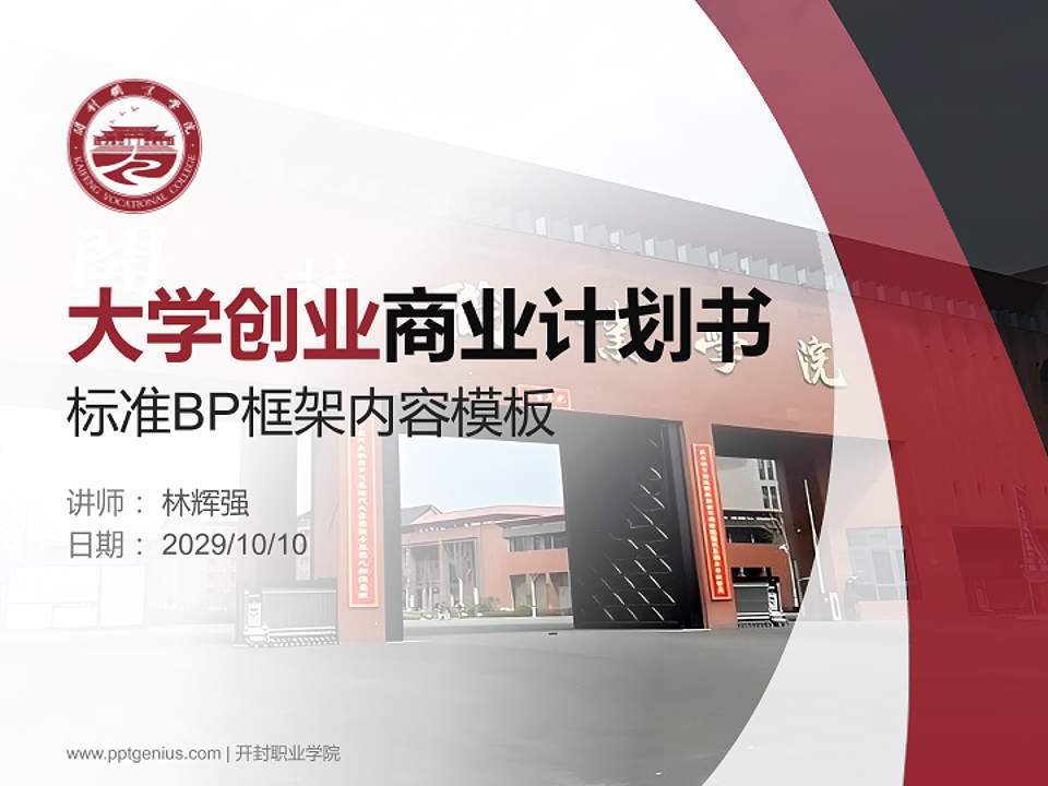 开封职业学院专用全国大学生互联网+创新创业大赛计划书/路演/网评PPT模板4:3格式PPT封面效果预览图