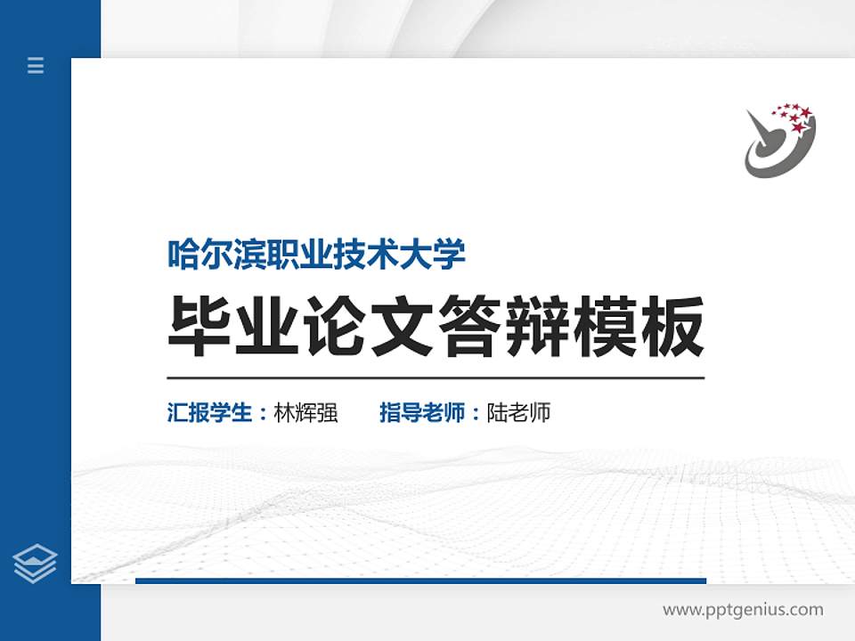 哈尔滨职业技术大学硕士研究生/本科生毕业论文答辩/开题报告通用PPT模板4:3格式PPT封面效果预览图