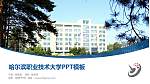 哈尔滨职业技术大学毕业论文答辩PPT模板_幻灯片封面预览图