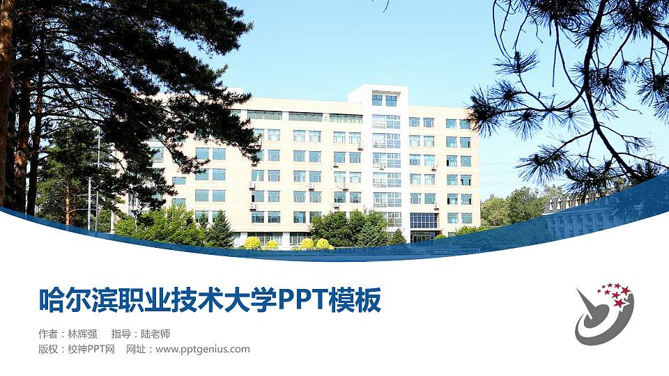 哈尔滨职业技术大学毕业论文答辩PPT模板16:9格式PPT封面效果预览图