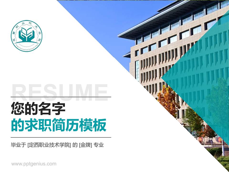 定西职业技术学院教师/学生通用个人简历PPT模板4:3格式PPT封面效果预览图
