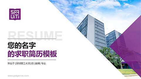 深圳理工大学教师/学生通用个人简历PPT模板