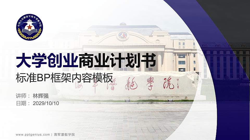 海军潜艇学院专用全国大学生互联网+创新创业大赛计划书/路演/网评PPT模板16:9格式PPT封面效果预览图