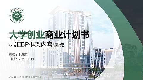 张家界学院专用全国大学生互联网+创新创业大赛计划书/路演/网评PPT模板