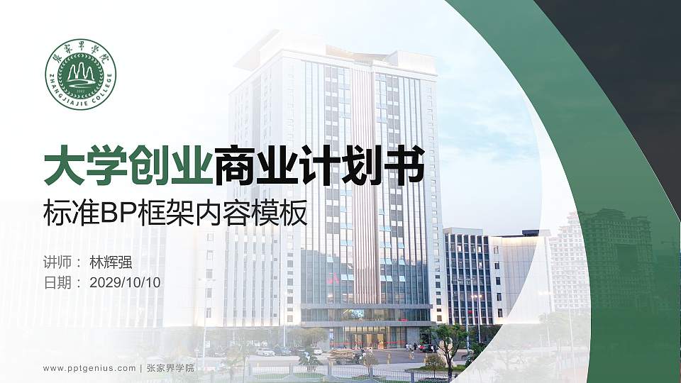 张家界学院专用全国大学生互联网+创新创业大赛计划书/路演/网评PPT模板16:9格式PPT封面效果预览图