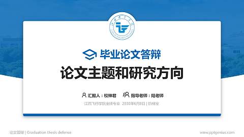 江西飞行学院论文答辩标准PPT模板