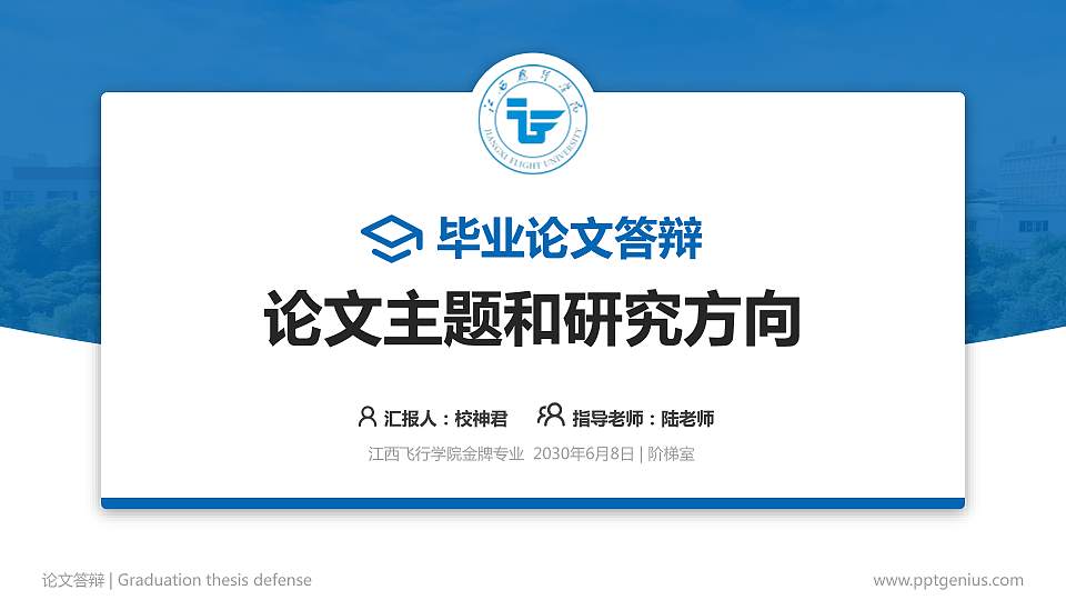江西飞行学院论文答辩标准PPT模板16:9格式PPT封面效果预览图