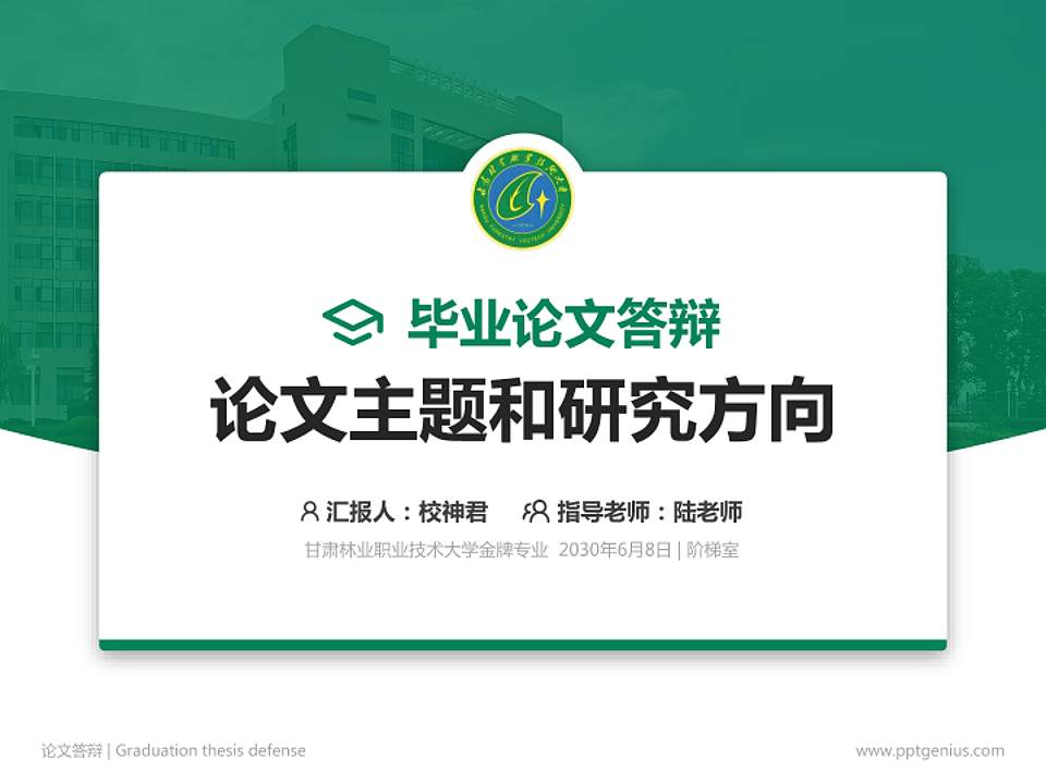 甘肃林业职业技术大学论文答辩标准PPT模板4:3格式PPT封面效果预览图