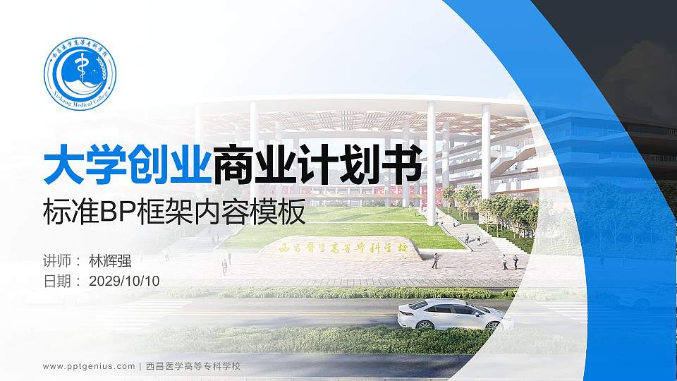 西昌医学高等专科学校专用全国大学生互联网+创新创业大赛计划书/路演/网评PPT模板16:9格式PPT封面效果预览图