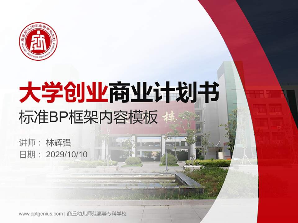 商丘幼儿师范高等专科学校专用全国大学生互联网+创新创业大赛计划书/路演/网评PPT模板4:3格式PPT封面效果预览图