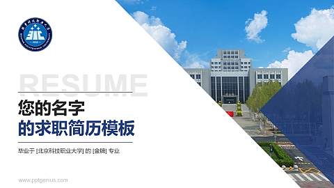 北京科技职业大学教师/学生通用个人简历PPT模板