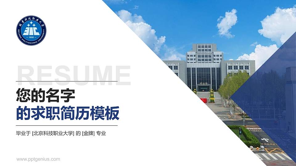 北京科技职业大学教师/学生通用个人简历PPT模板16:9格式PPT封面效果预览图