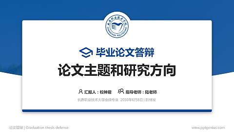 长春职业技术大学论文答辩标准PPT模板