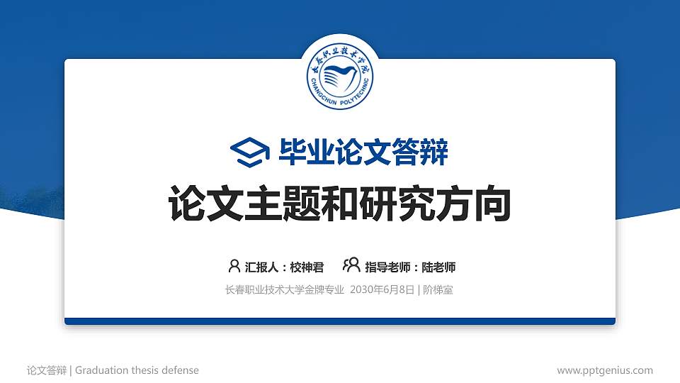 长春职业技术大学论文答辩标准PPT模板16:9格式PPT封面效果预览图